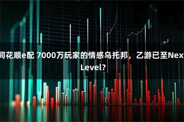 同花顺e配 7000万玩家的情感乌托邦，乙游已至Next Level？